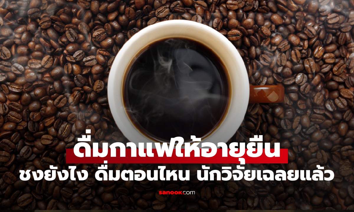 เคล็ดลับดื่ม "กาแฟ" อายุยืนลดเสี่ยงโรคร้าย ชงยังไง-ดื่มตอนไหน นักวิจัยเฉลยแล้ว