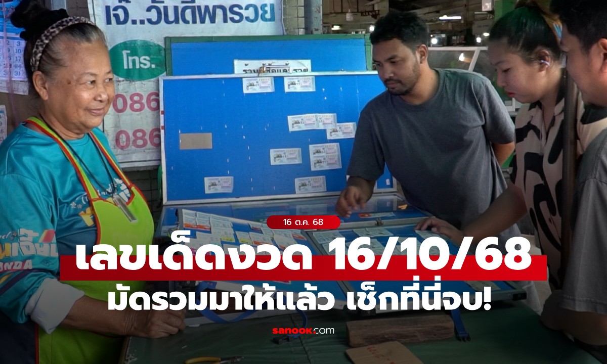 มัดรวมมาให้แล้ว! เลขเด็ด งวด 16/10/68 เลข ฮ.อนุทิน โค้งสุดท้ายก่อนหวยออก
