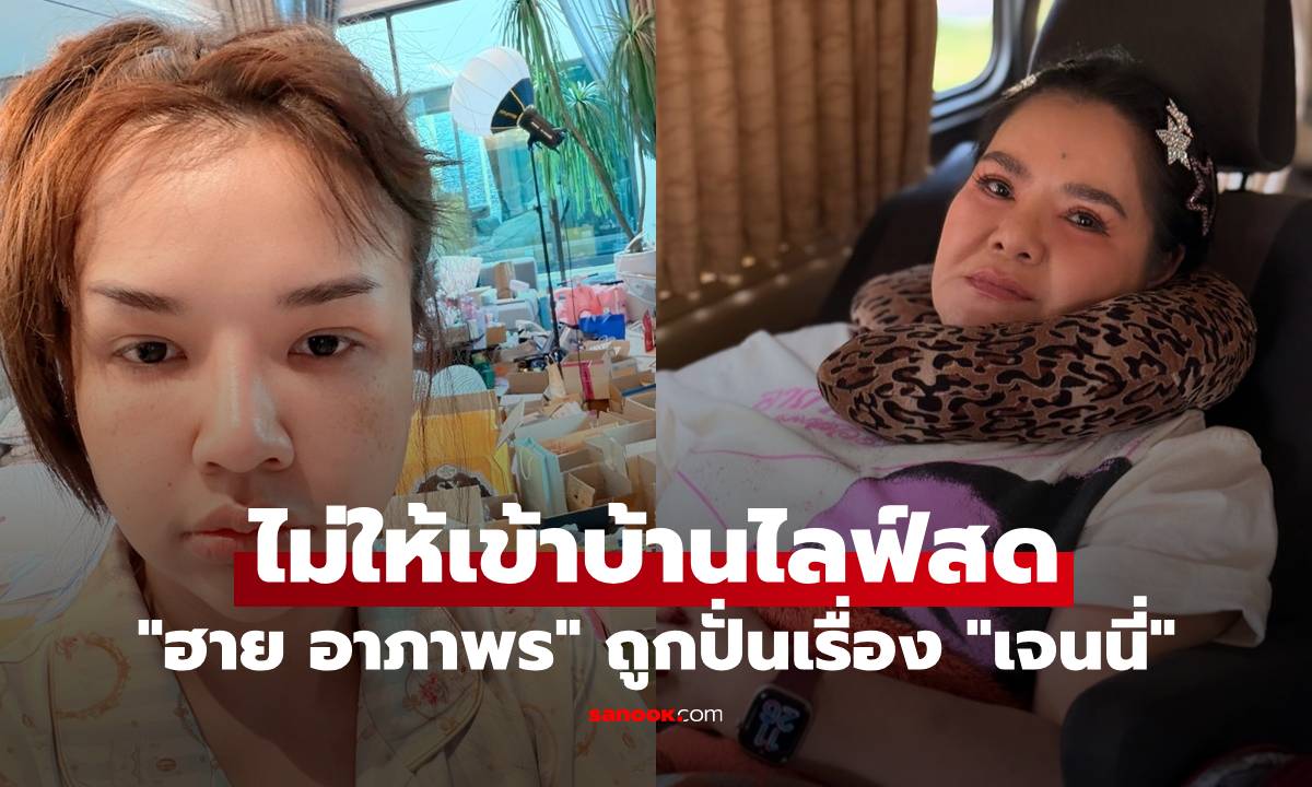 "ฮาย อาภาพร" จี๊ดเลย ถูกปั่น "เจนนี่" ไม่ให้เข้าบ้านไลฟ์สด ต้องเกาะรั้วยืนข้างนอก