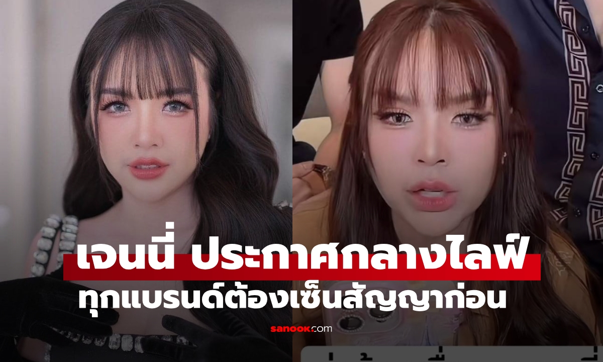 เจนนี่ ได้หมดถ้าสดชื่น เข้มทุกแบรนด์! ไลฟ์ต้องเซ็นสัญญา