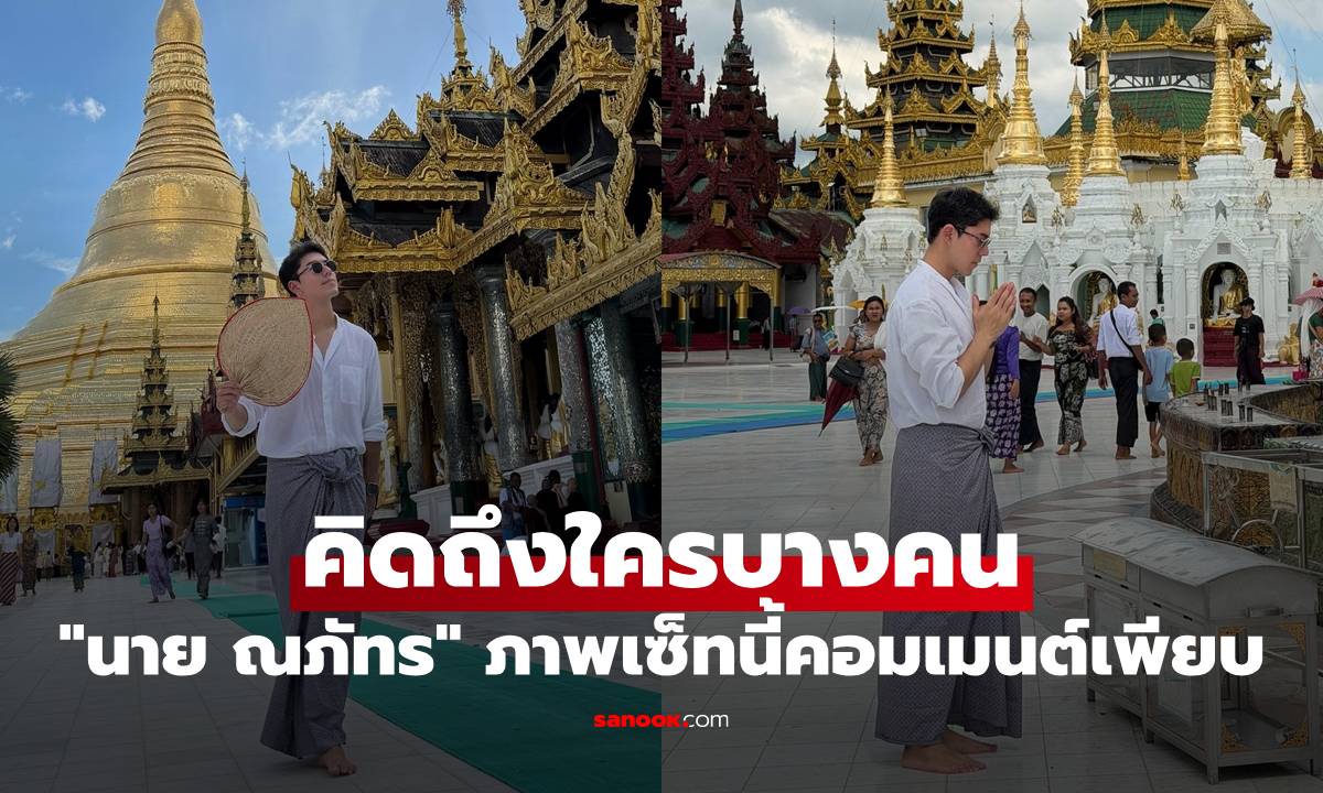 "นาย ณภัทร" ภาพเซ็ทนี้ทำให้คิดถึงใครบางคน แฟนๆ คอมเมนต์เพียบ
