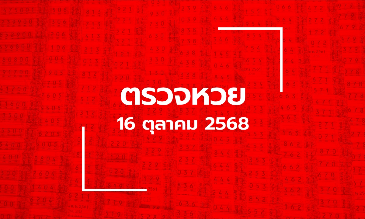 หวยออกวันนี้ 16/10/68 ผลสลากกินแบ่งรัฐบาล