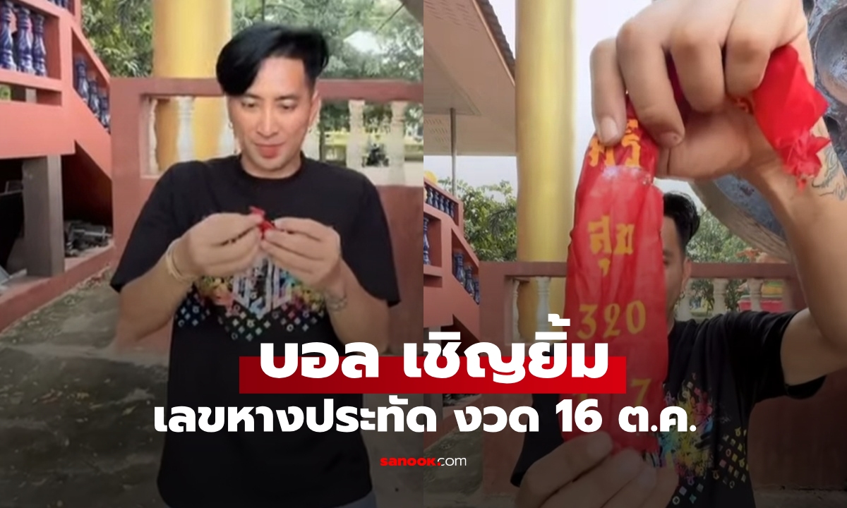 มาแล้ว! เลขเด็ด บอล เชิญยิ้ม หางประทัด งวด 16 ต.ค.