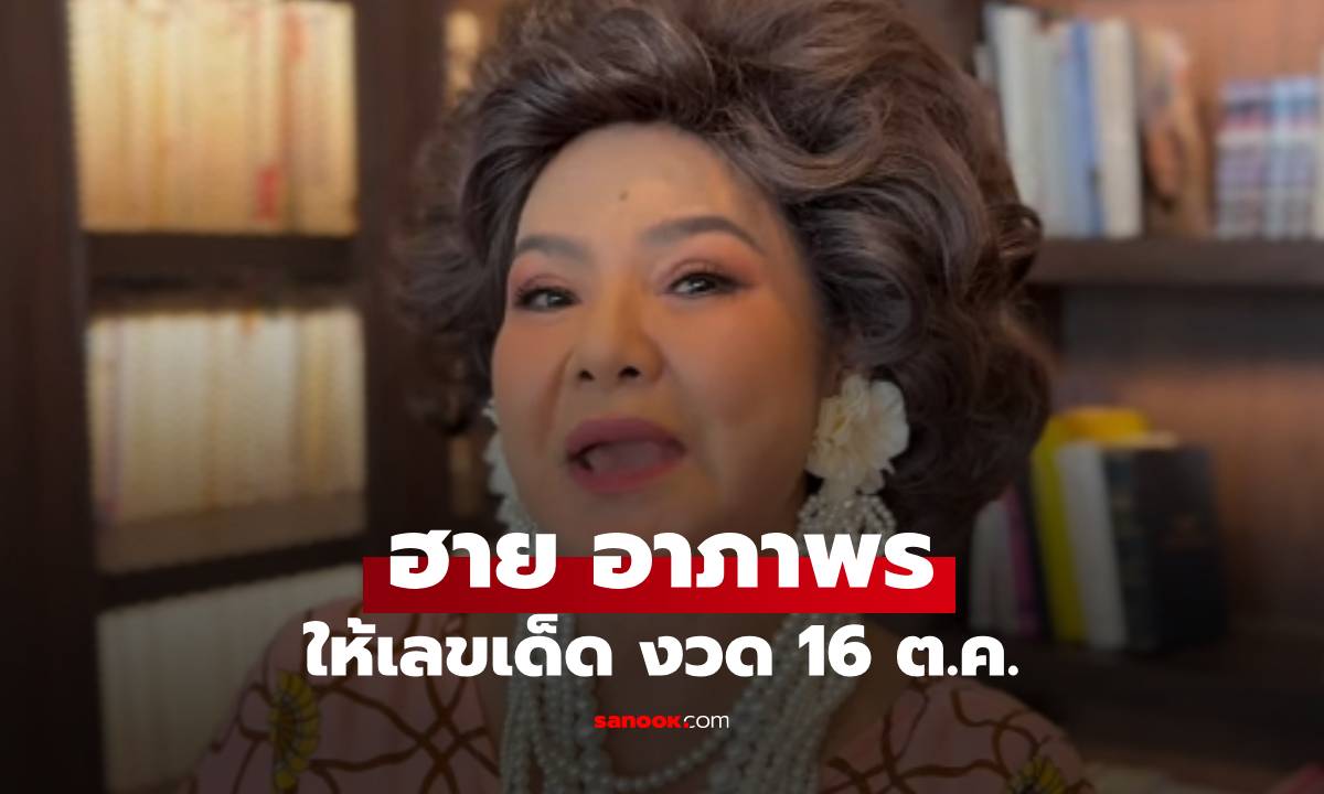 ฮาย อาภาพร แจกเลขเด็ดโค้งสุดท้าย 16 ต.ค. 68 หลังไหว้ย่านาค