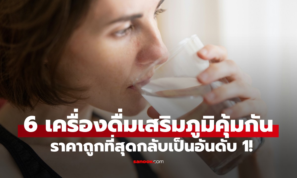 6 เครื่องดื่มเสริม "ภูมิคุ้มกัน" ชั้นยอดในสายตาผู้เชี่ยวชาญ ราคาถูกที่สุดคืออันดับ 1!