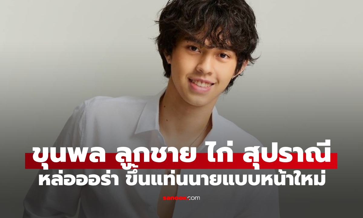 "ขุนพล" ลูกชายนักแสดงรุ่นใหญ่ "ไก่ สุปราณี" หล่อออร่า เปิดตัวเป็นนายแบบแล้ว