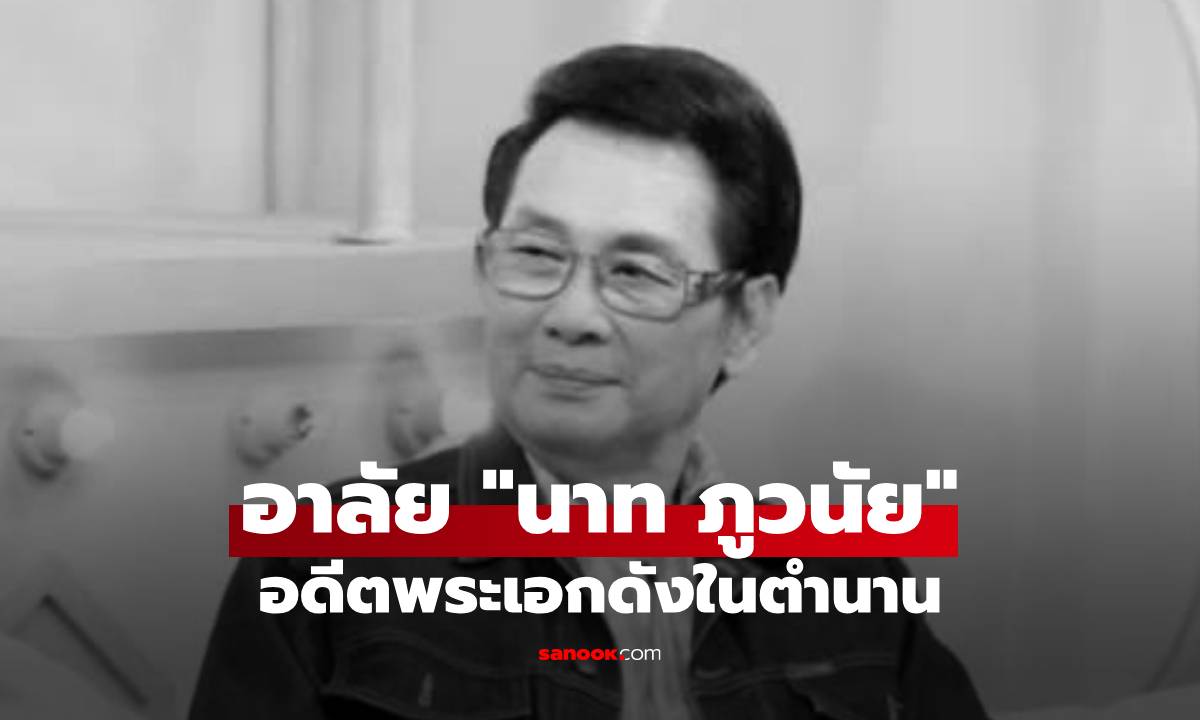 อาลัย "นาท ภูวนัย" อดีตพระเอกดังในตำนาน จากไปอย่างสงบ วัย 79 ปี