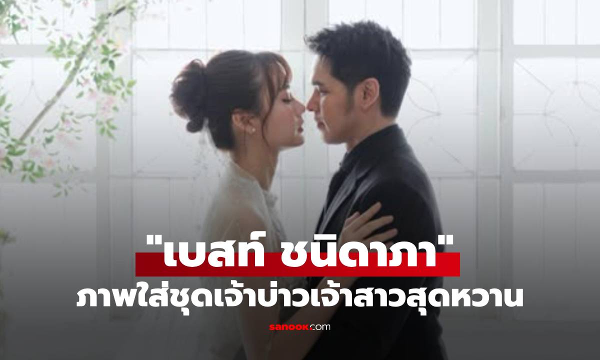 "เบสท์ ชนิดาภา" โพสต์รูปคู่ "แฮ็ค วงแคลช" ภาพใส่ชุดเจ้าบ่าวเจ้าสาวสุดหวาน