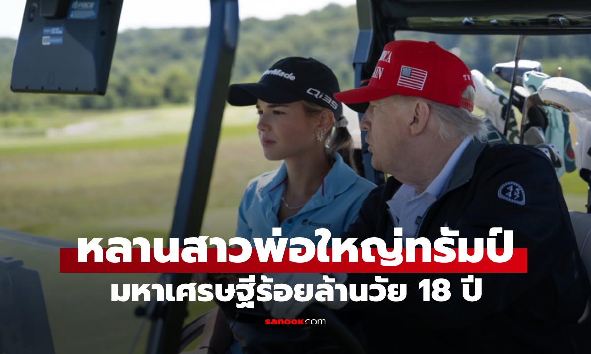 หลานสาว "ทรัมป์" มหาเศรษฐีร้อยล้านวัย 18 ปี ทำรายได้สูงกว่าเงินเดือนปู่ 5 เท่า!
