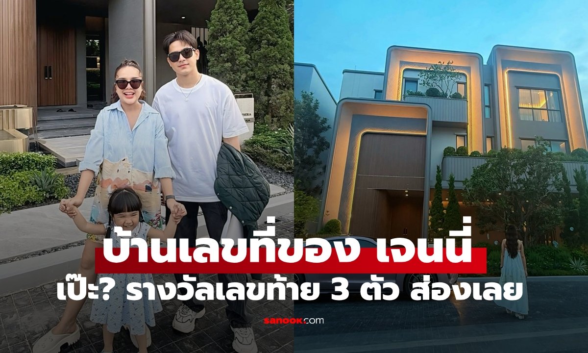 บ้านเลขที่ "เจนนี่ ได้หมดถ้าสดชื่น" ตรงเป๊ะไหม? รางวัลเลขท้าย 3 ตัว
