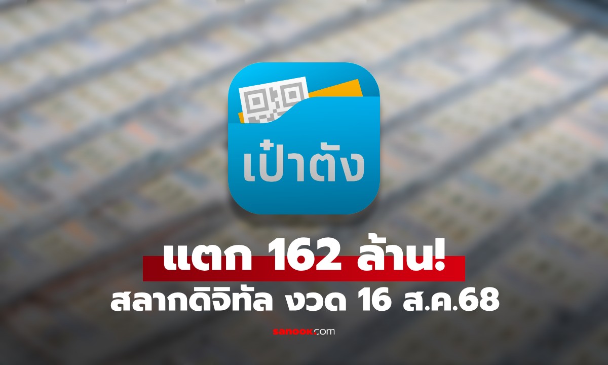 แตก 162 ล้าน! สลากดิจิทัล งวด 16 ต.ค.68 มีเศรษฐีใหม่รวยคนเดียว 18 ล้าน