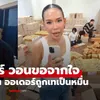 "กาละแมร์" วอนอย่ากดซื้อสินค้าเล่นแบบมันมือในไลฟ์ หลังถูกแคนเซิลเป็นหมื่นออเดอร์