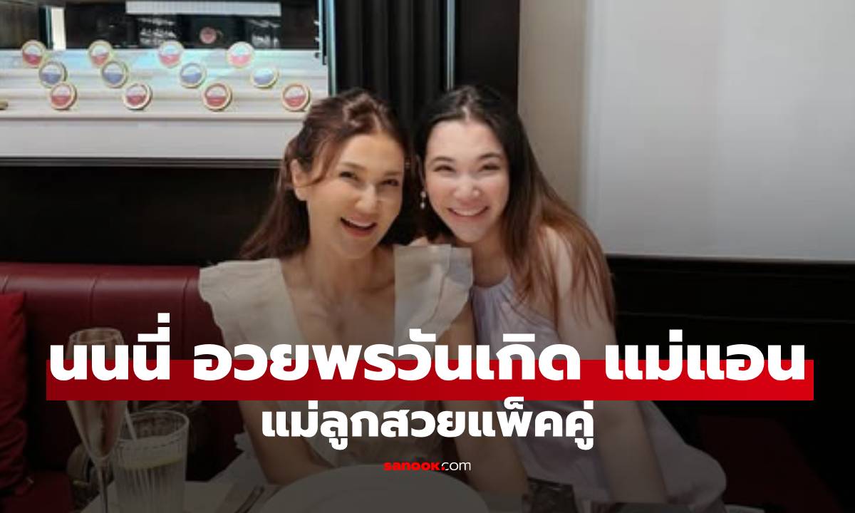 "นนนี่" โพสต์อวยพรวันเกิด "แอน สิเรียม" แม่ลูกสวยแพ็คคู่