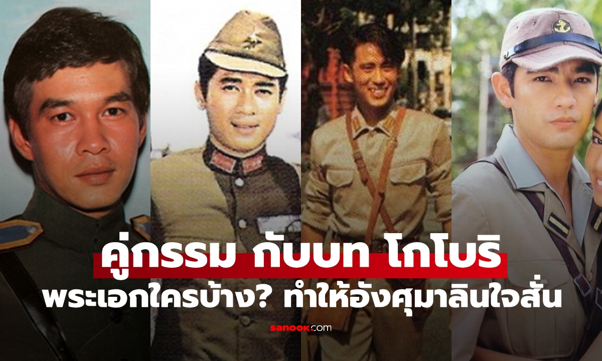 "โกโบริ" ใน "คู่กรรม" จากฟิล์มขาวดำสู่ดิจิตอล พระเอกใครบ้าง? ทำให้อังศุมาลินใจสั่น