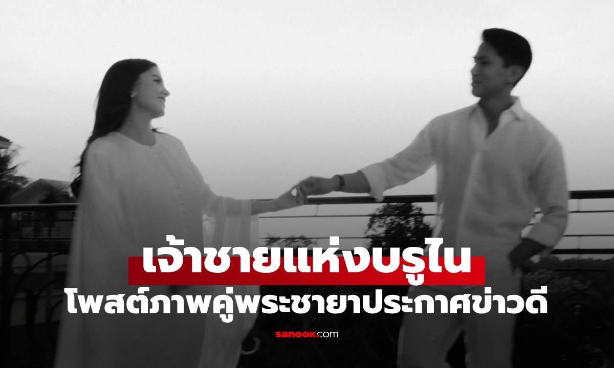 เจ้าชายสุดหล่อแห่งบรูไน โพสต์ภาพคู่พระชายา ประกาศข่าวดีที่ราชวงศ์รอคอย
