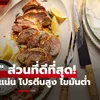 กูรูอเมริกัน ยกย่องเนื้อหมู "ส่วนที่ดีที่สุด" โปรตีนสูง-ไขมันต่ำ อ้าว! คนไทยกินมานานแล้ว