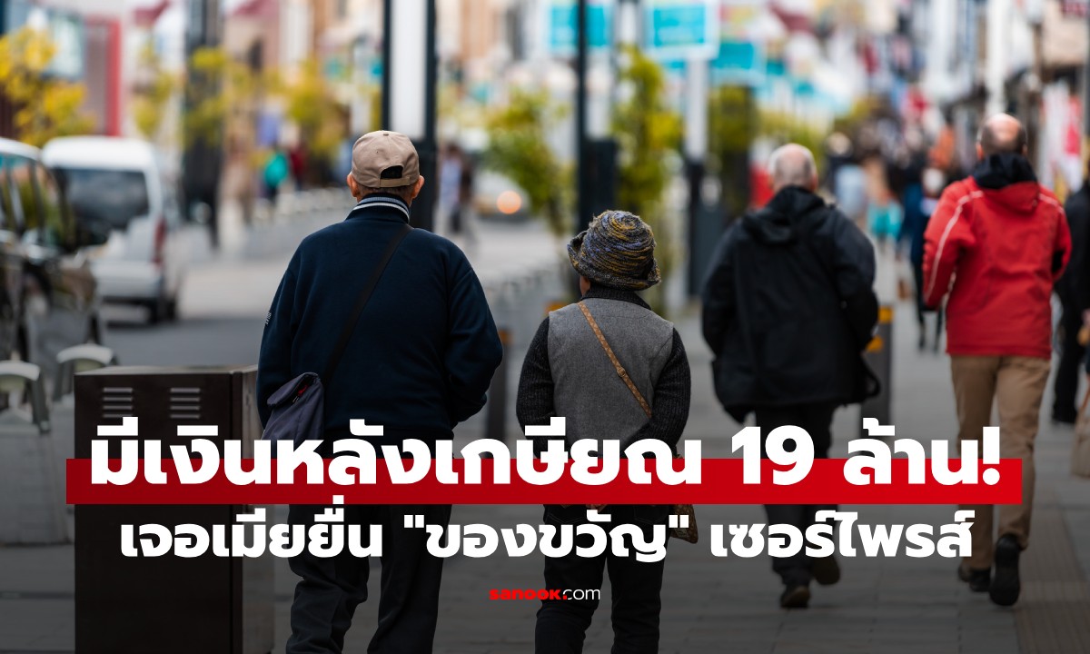 ทำงาน 43 ปี มีเงินเก็บ 19 ล้าน! ชีวิตพังหลังเกษียณ เจอเมียยื่น "ของขวัญ" เซอร์ไพรส์