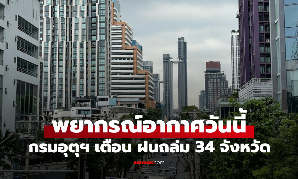 พยากรณ์อากาศวันนี้ ฝนตก 35 จังหวัด