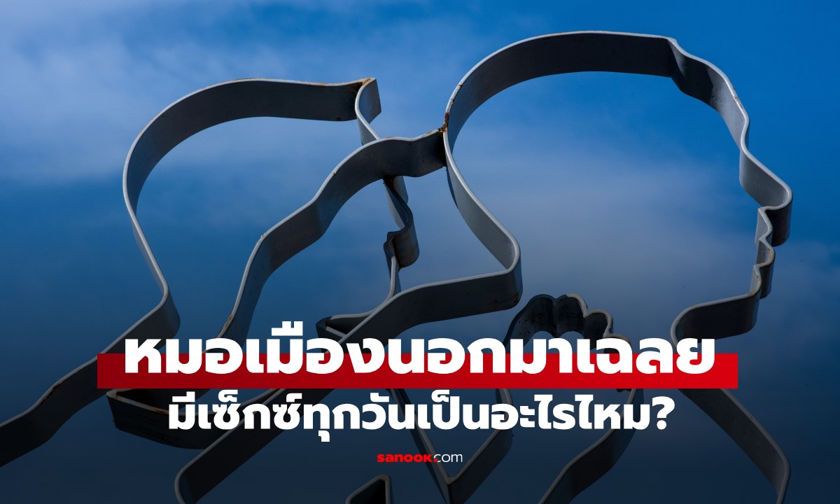 หมอเมืองนอกเฉลย การ "มีเซ็กซ์ทุกวัน" เป็นอันตรายต่อสุขภาพหรือไม่ แค่ไหนถึงจะมากเกินไป?