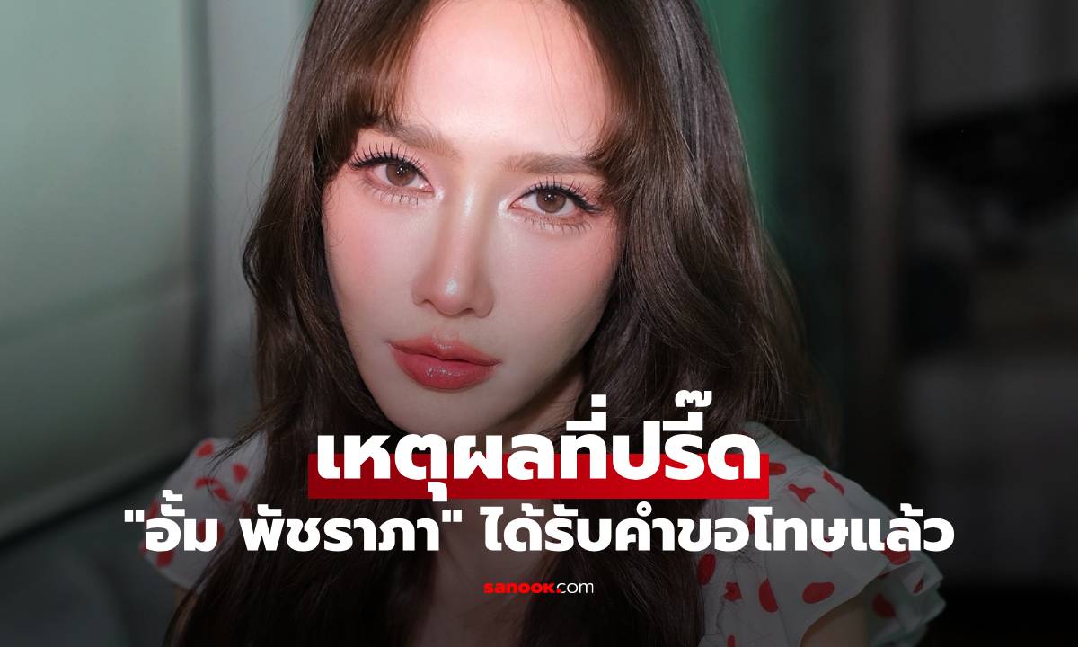 "อั้ม พัชราภา" ได้รับคำขอโทษแล้ว บอกเหตุผลที่ทำให้ปรี๊ดเรื่องรูปบ้าน