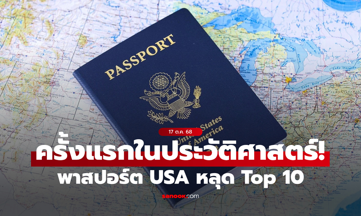 ครั้งแรกในประวัติศาสตร์! พาสปอร์ตสหรัฐฯ หลุด Top 10 พาสปอร์ตทรงอิทธิพลที่สุดในโลก