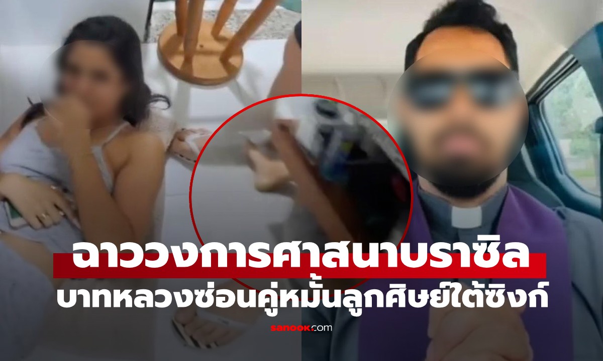 ฉาวสนั่นบราซิล บาทหลวงถูกจับเปลือยท่อนบน ซ่อนคู่หมั้นของลูกศิษย์ใต้ซิงก์ห้องน้ำ