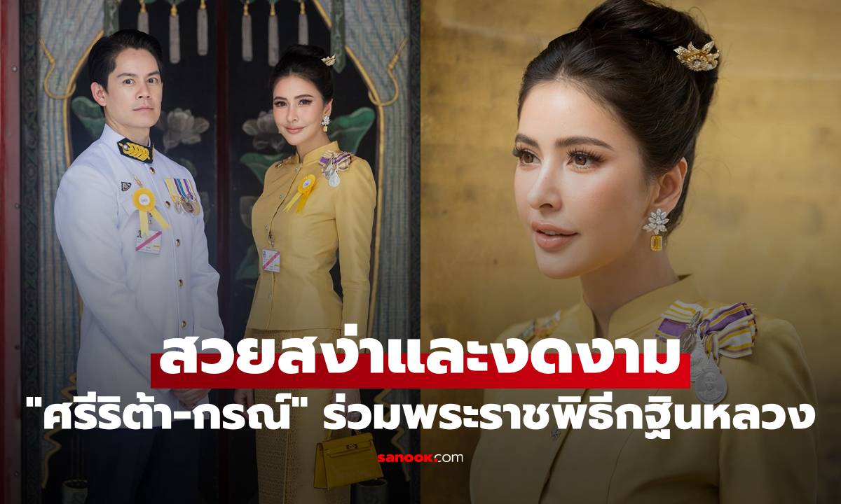 "ศรีริต้า-กรณ์" สวมชุดไทย ร่วมพระราชพิธีกฐินหลวง สวยสง่าและงดงามมาก