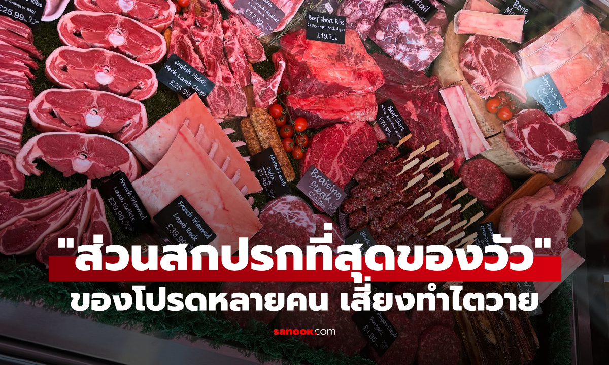 ของโปรดหลายคน! "ส่วนสกปรกที่สุดของวัว" ปรุงไม่สุกอาจติดเชื้อร้าย ไตวายเฉียบพลัน