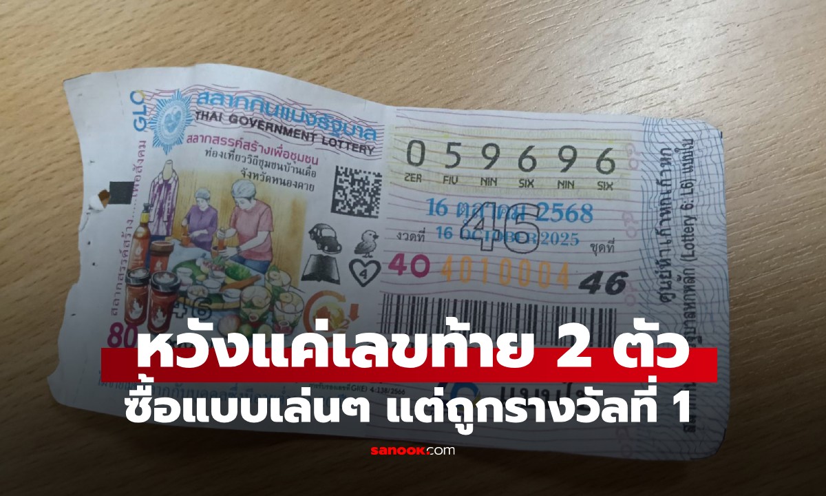 ป้าวัย 62 ดวงเฮงถูกลอตเตอรี่รางวัลที่ 1 รับ 6 ล้าน