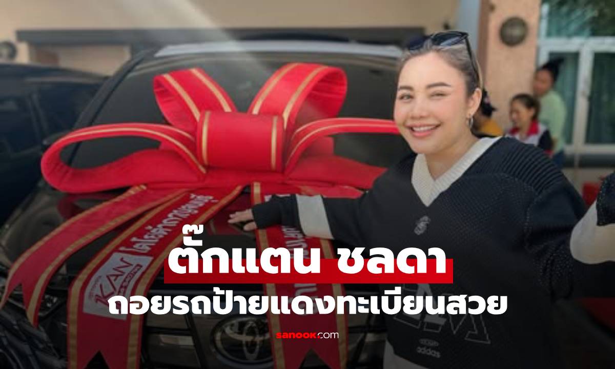 "ตั๊กแตน ชลดา" ถอยรถป้ายแดงเลขทะเบียนสวย พร้อมแคปชั่นเด็ดหรือจะเปิดตัวแฟนใหม่?
