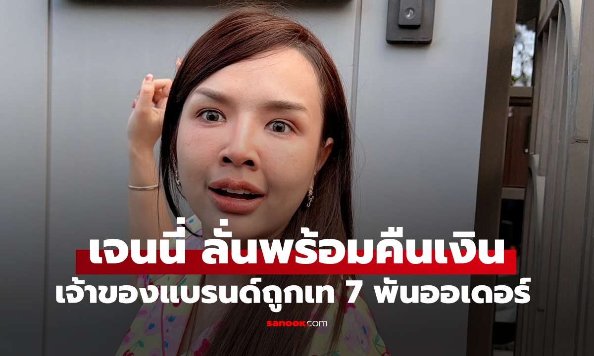"เจนนี่" ลั่นพร้อมคืนเงิน 3.5 แสนกับเจ้าของแบรนด์ถูกยกเลิก 7 พันออเดอร์