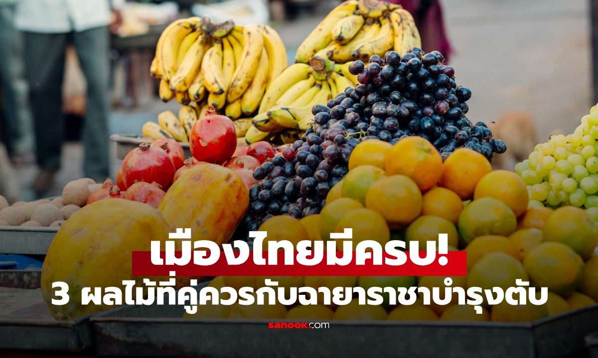 3 ผลไม้ที่คู่ควรกับฉายา "ราชาบำรุงตับ" จากธรรมชาติ เมืองไทยมีครบ แถมราคาถูก!