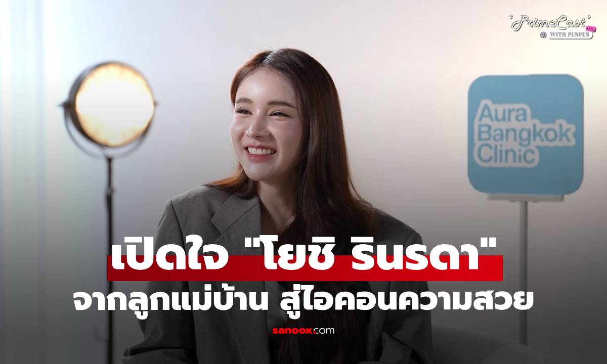 "โยชิ รินรดา" จากลูกแม่บ้าน สู่ไอคอนความสวย เคยเทคฮอร์โมนจนกระดูกพัง!
