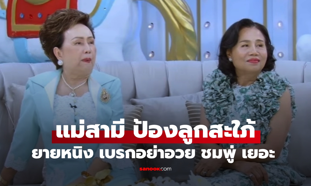 "ย่าอุไรวรรณ" เถียงกับ "ยายหนิง" ป้องลูกสะใภ้ "ชมพู่ อารยา" ซีนธรรมชาติสุดๆ