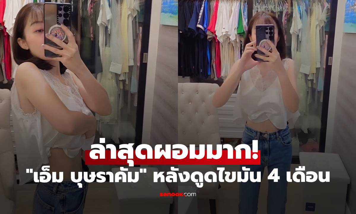 "เอ็ม บุษราคัม" ล่าสุดผอมมาก! โพสต์บอกเรื่องที่หลายคนอาจเข้าใจผิดเรื่องการดูดไขมัน