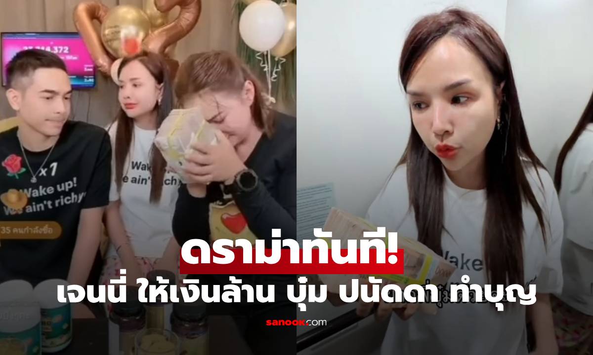 "เจนนี่" หอบเงินสด 1 ล้านให้ "บุ๋ม ปนัดดา" คอมเมนต์ดราม่าตามมาทันที