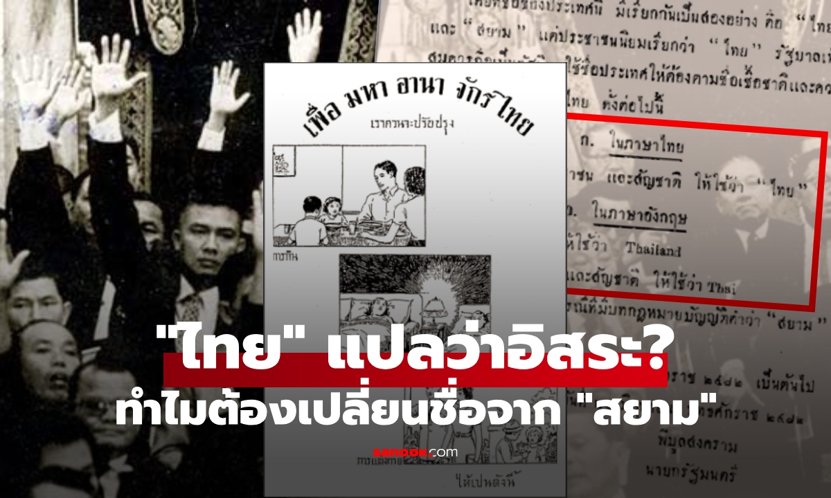 "ไทย" แปลว่าอะไร? ทำไมเมื่อ 86 ปีก่อน เราต้องเปลี่ยนชื่อจาก "สยาม" มาเป็นประเทศไทย