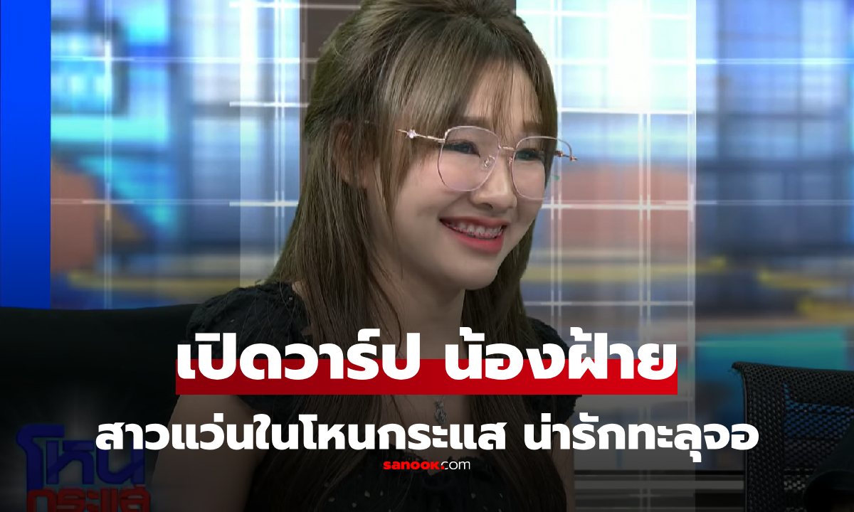 น่ารักทะลุจอ เปิดวาร์ป "น้องฝ้าย" สาวแว่น ขับ Civic ในโหนกระแส ตามไปดูความสดใสกันต่อ