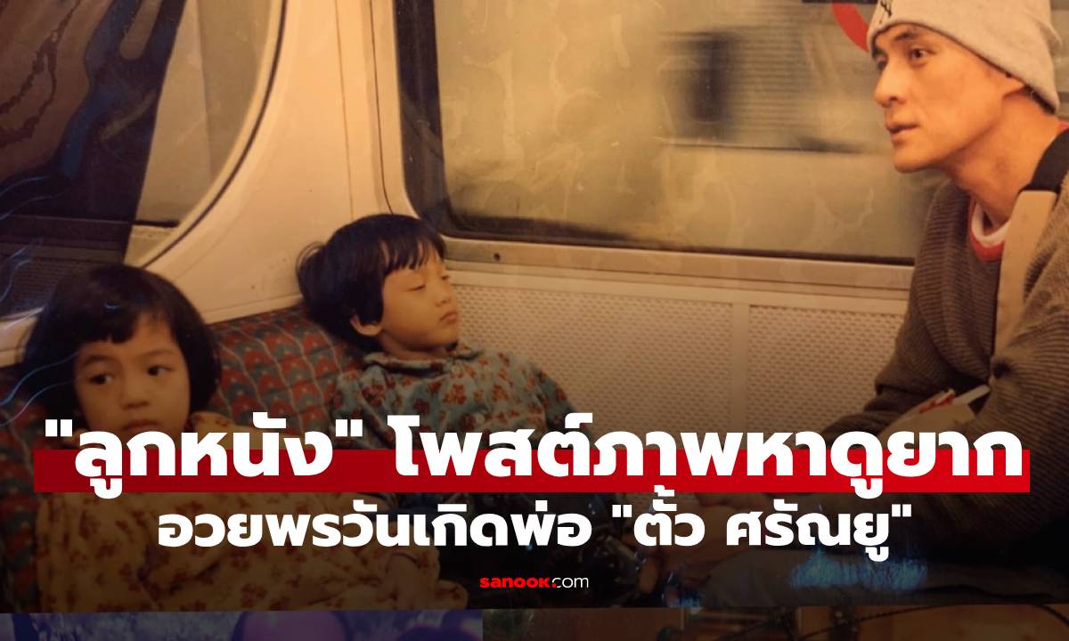 "ลูกหนัง ศีตลา" โพสต์ภาพหาดูยาก อวยพรวันเกิดพ่อ "ตั้ว ศรัณยู"