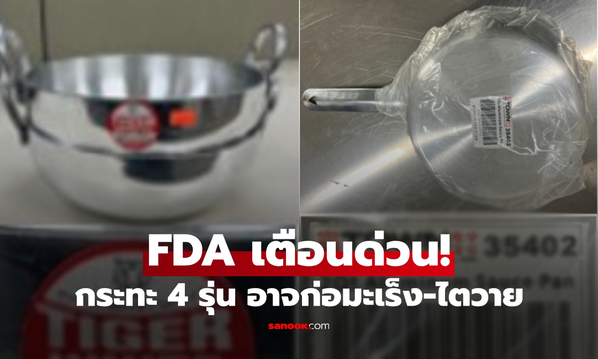 FDA เตือนด่วน! เปิดชื่อและภาพ "กระทะ 4 รุ่น" อาจปล่อยตะกั่วสู่อาหาร ก่อมะเร็ง-ไตวาย