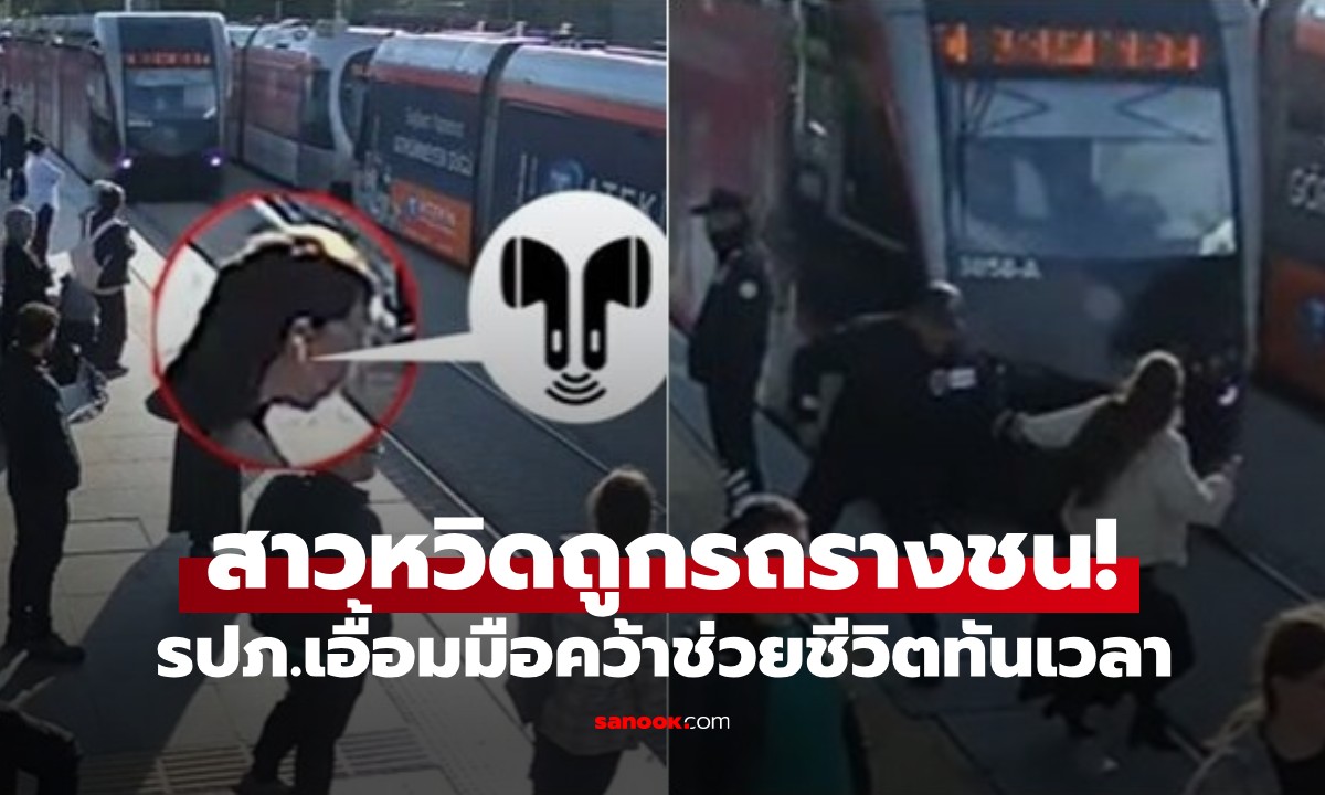 แค่เสี้ยววิ! สาวใส่หูฟัง "ไม่ได้ยินเสียงรถรางรัวแตร" รปภ.เอื้อมมือคว้าช่วยชีวิตทัน (มีคลิป)