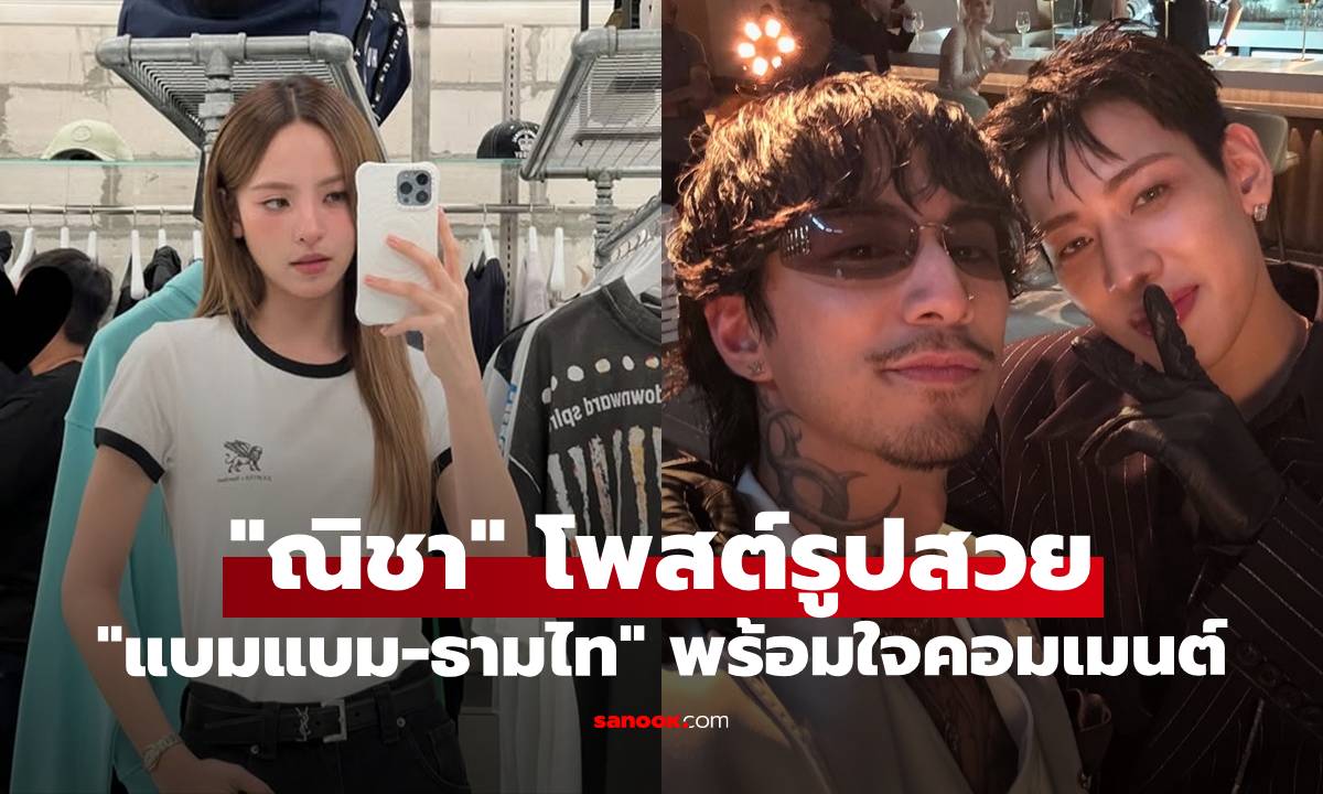 อุ๊ย! "ณิชา" โพสต์รูปสวย "แบมแบม-ธามไท" พร้อมใจกันมาคอมเมนต์