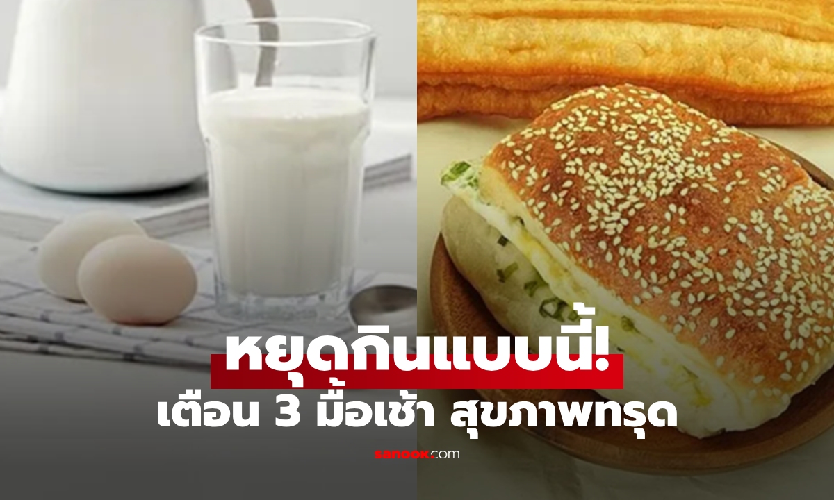 เตือนแล้วนะ! 3 เมนูเช้า "ควรเลี่ยง" กินมาตั้งแต่เด็กๆ ไม่รู้ทำสุขภาพทรุดโทรม