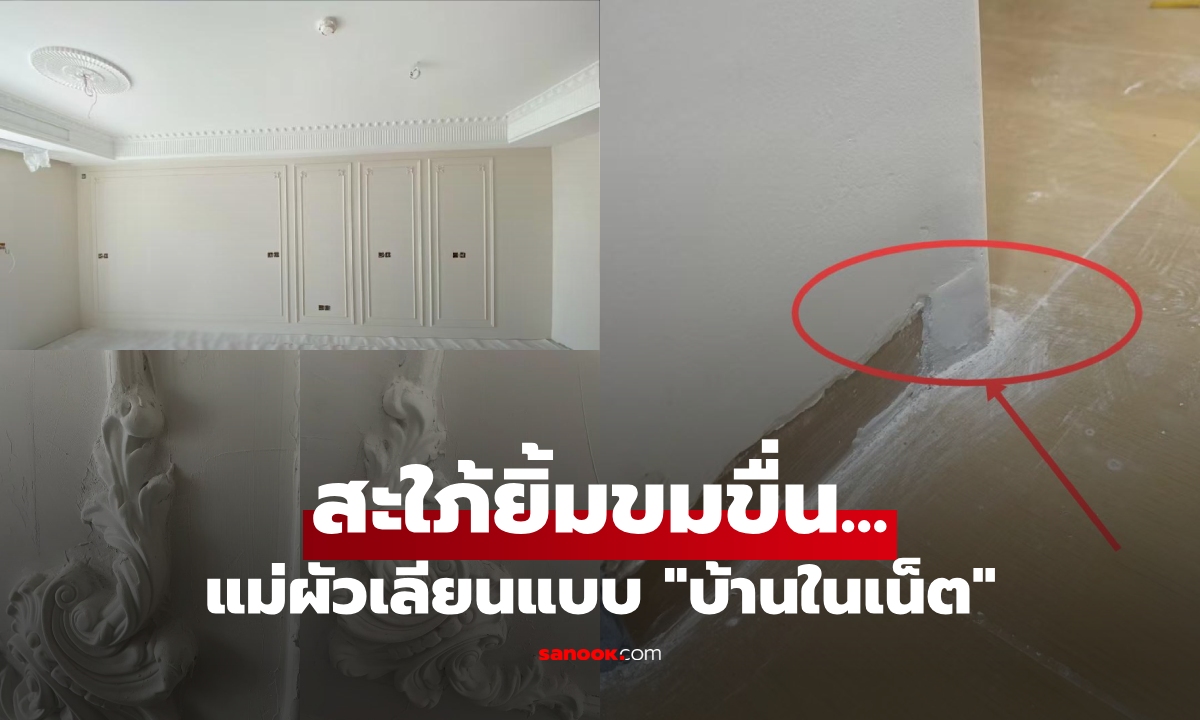 แม่ผัวหวังดี ทุ่มเงินรีโนเวท ลอกแบบ "บ้านในเน็ต" แต่ล้มเหลวสนิท สะใภ้เห็นแล้วยิ้มขมขื่น
