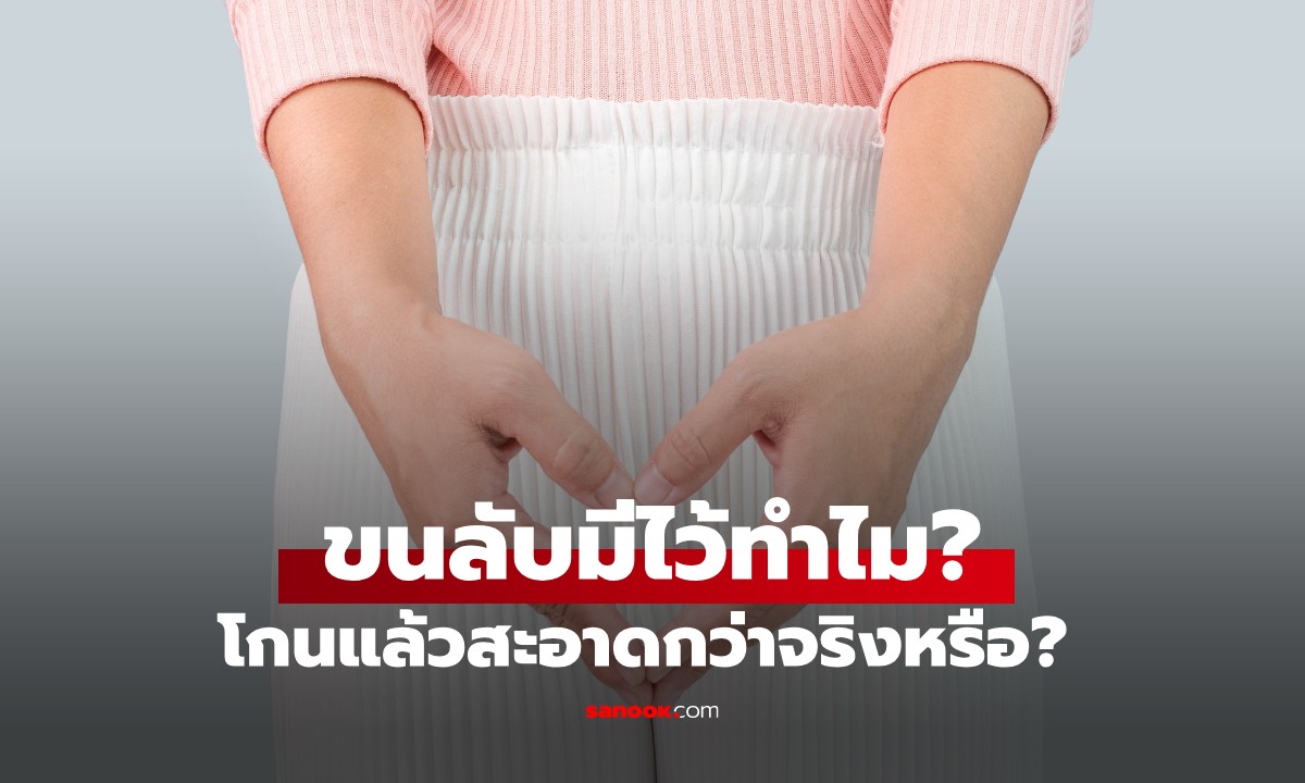 หมอไขข้อสงสัย การมีขนบริเวณอวัยวะเพศ ทำให้ไม่ถูกสุขลักษณะจริงหรือ?