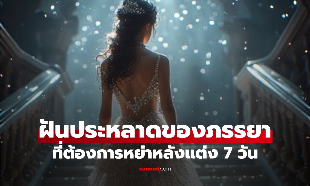 เผยฝันเห็นอะไร? ภรรยาตื่นมาแล้ว "ต้องการหย่า" ทั้งที่เพิ่งแต่งงาน 7 วัน แต่รู้สึกหน่ายสามี!