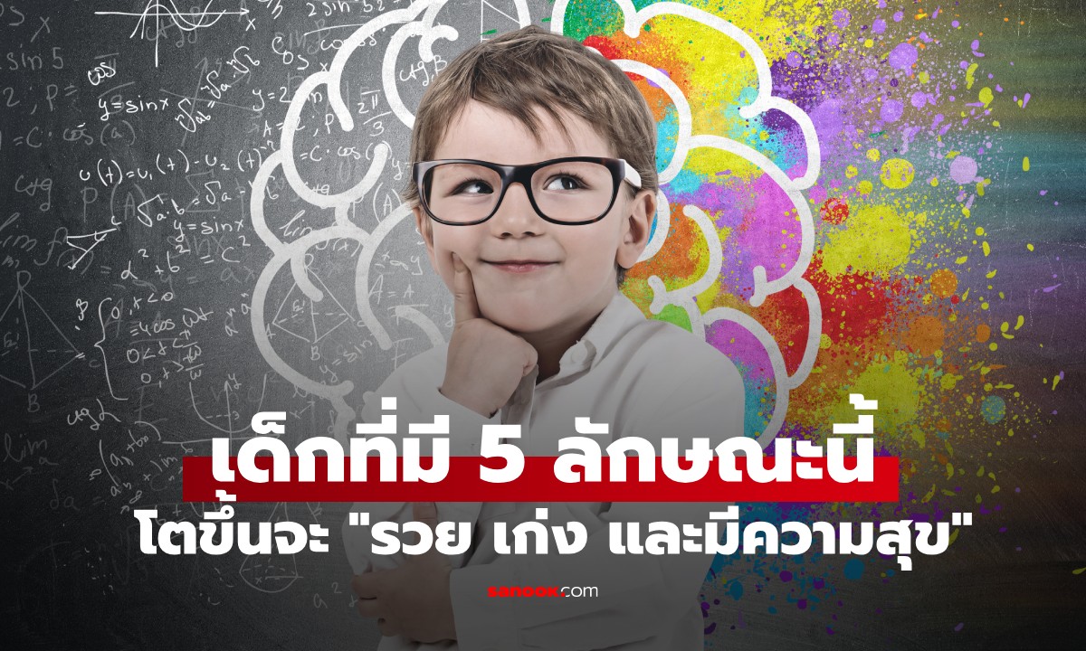 ผลวิจัยฮาร์วาร์ด เผย 5 ลักษณะเด่นของเด็กที่โตขึ้นจะ "รวย เก่ง และมีความสุข"