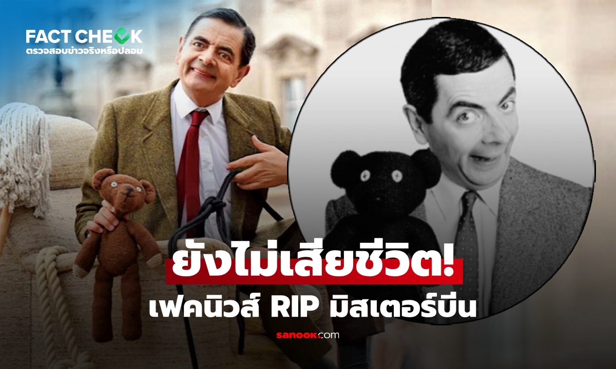 เช็กข่าวชัวร์ "มิสเตอร์บีน" ยังมีชีวิตอยู่ หลังเฟคนิวส์ 4 คำสุดท้ายถึง "เท็ดดี้" ทำทั่วโลกใจหาย!
