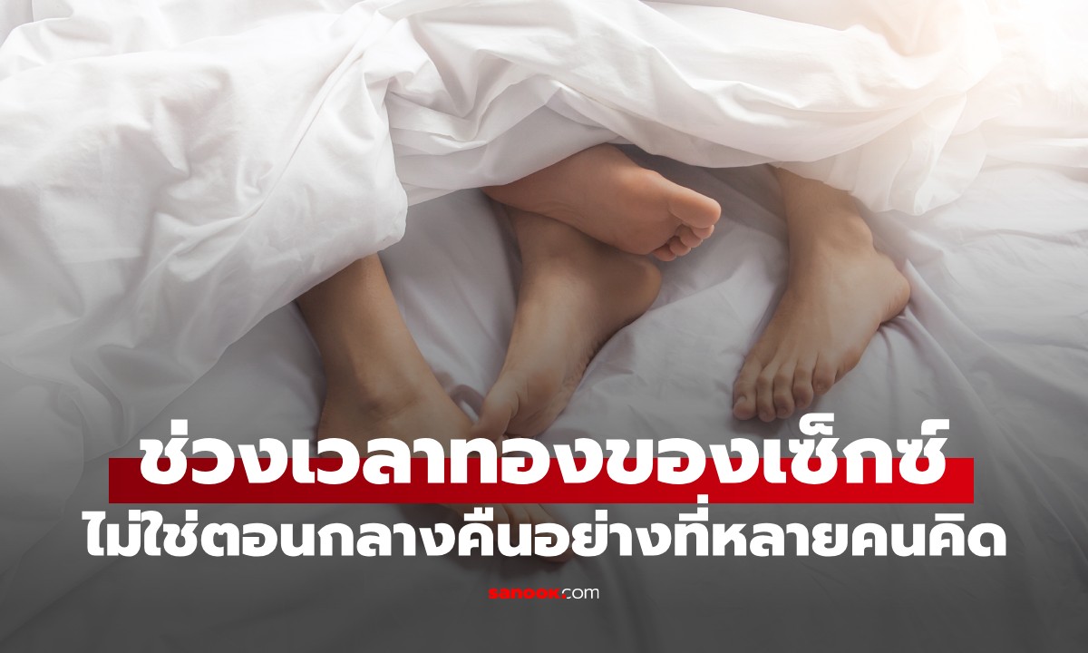 กูรูเมืองนอก เผยช่วงเวลาทองของการมี "เซ็กซ์" ไม่ใช่ตอนกลางคืนอย่างที่หลายคนคิด
