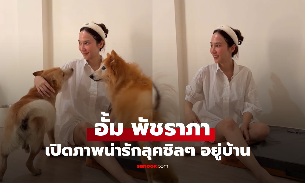 เปิดภาพ "อั้ม พัชราภา" ลุคชิลๆ อยู่บ้านเล่นกับน้องหมา เปลือยหน้าสด แต่สมฐานะซุปตาร์สุดๆ